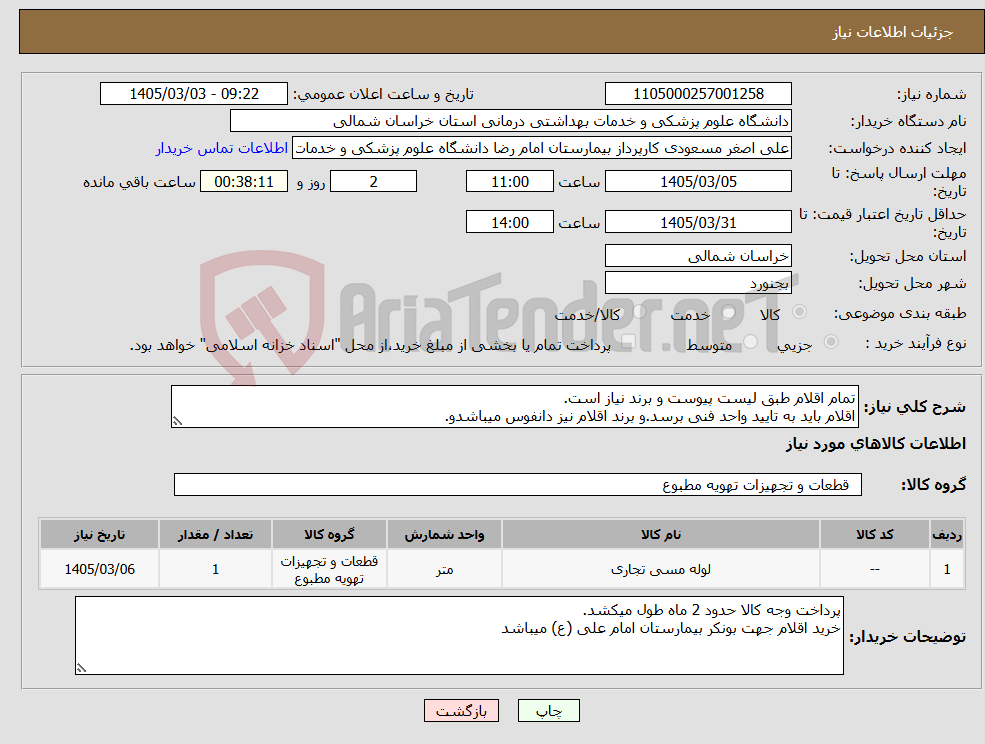 تصویر کوچک آگهی نیاز کالا-تمام اقلام طبق لیست پیوست و برند نیاز است. اقلام باید به تایید واحد فنی برسد.و برند اقلام نیز دانفوس میباشدو.