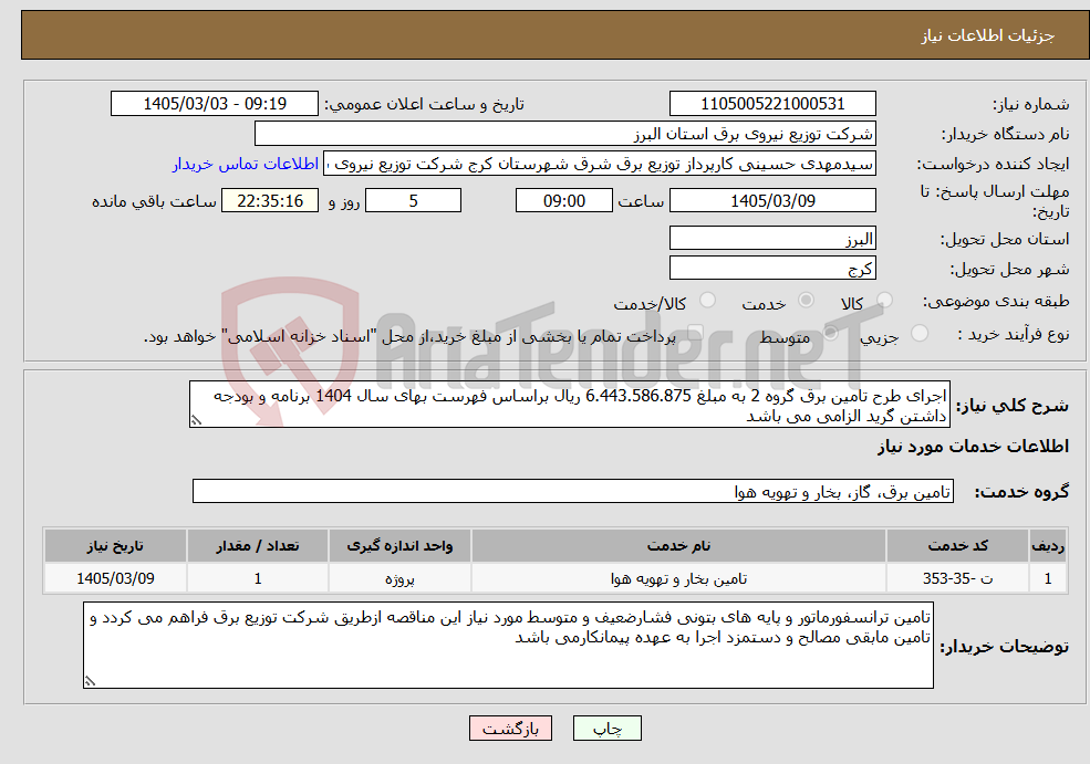 تصویر کوچک آگهی نیاز خدمات-اجرای طرح تامین برق گروه 2 به مبلغ 6.443.586.875 ریال براساس فهرست بهای سال 1404 برنامه و بودجه داشتن گرید الزامی می باشد