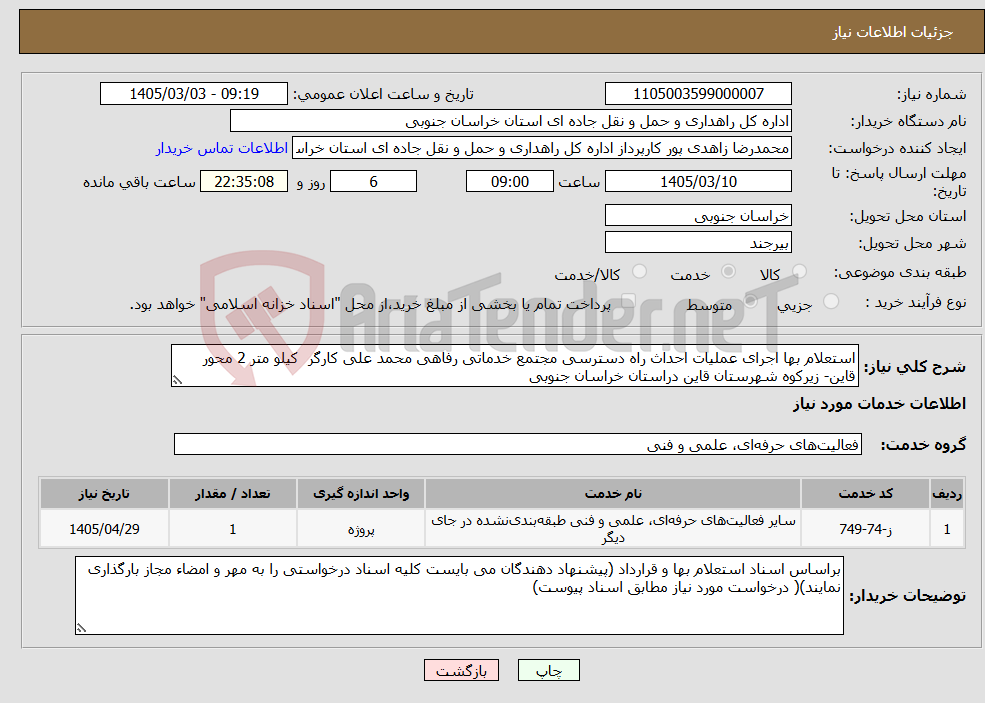 تصویر کوچک آگهی نیاز خدمات-استعلام بها اجرای عملیات احداث راه دسترسی مجتمع خدماتی رفاهی محمد علی کارگر کیلو متر 2 محور قاین- زیرکوه شهرستان قاین دراستان خراسان جنوبی