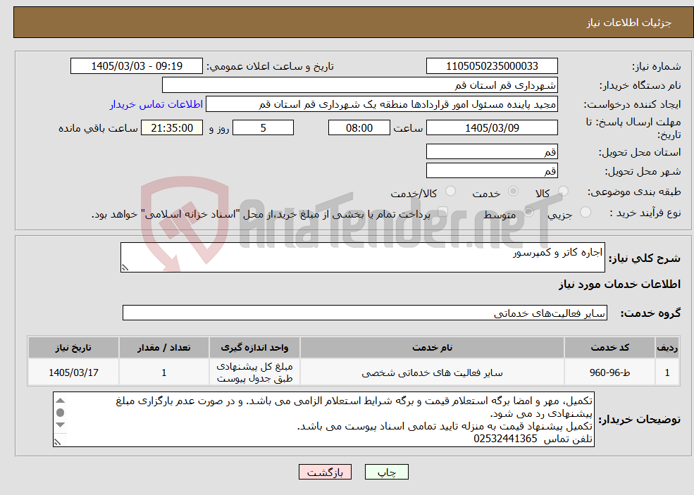 تصویر کوچک آگهی نیاز خدمات-اجاره کاتر و کمپرسور