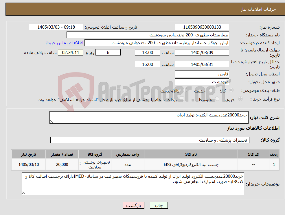 تصویر کوچک آگهی نیاز کالا-خرید20000عددچست الکترود تولید ایران
