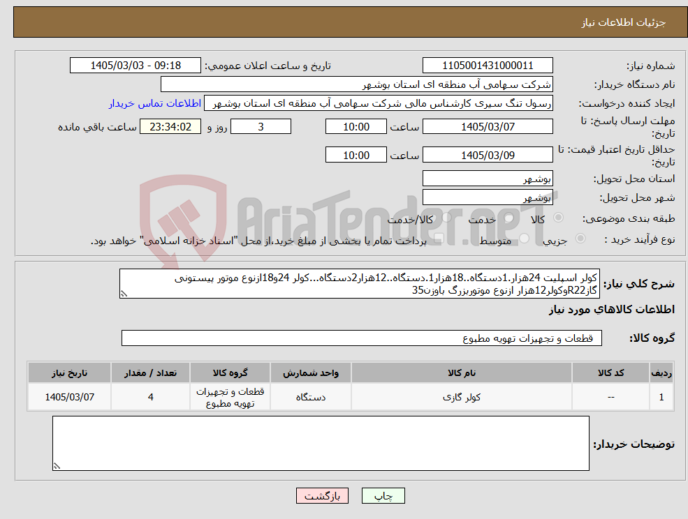 تصویر کوچک آگهی نیاز کالا-کولر اسپلیت 24هزار.1دستگاه..18هزار1.دستگاه..12هزار2دستگاه...کولر 24و18ازنوع موتور پیستونی گازR22وکولر12هزار ازنوع موتوربزرگ باوزن35