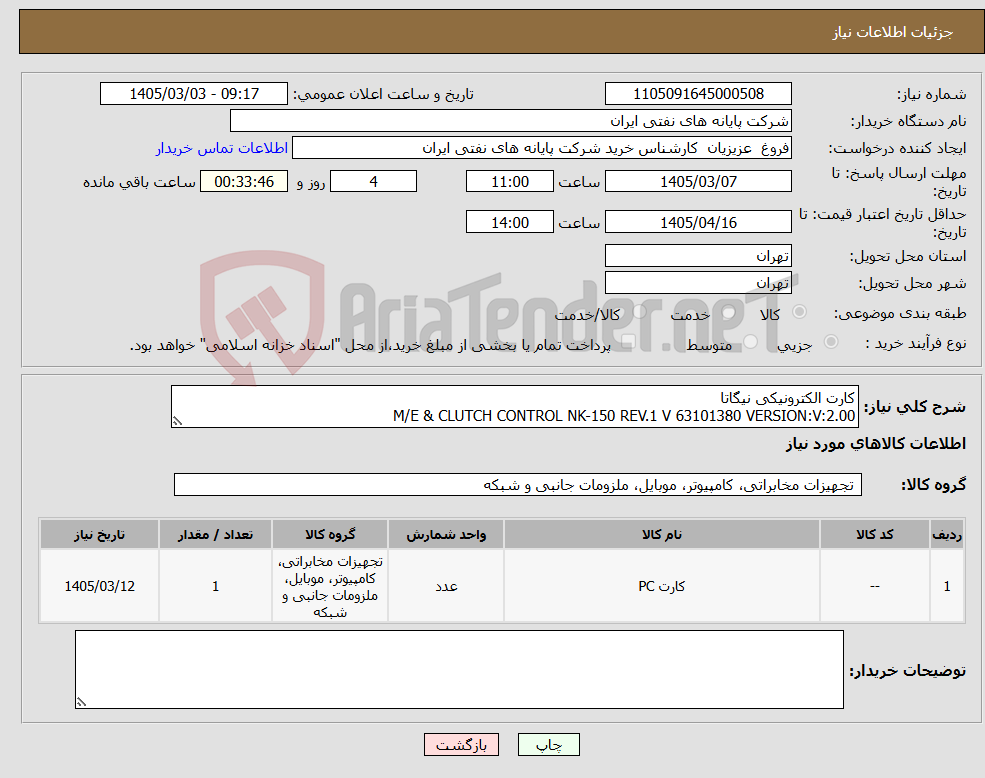 تصویر کوچک آگهی نیاز کالا-کارت الکترونیکی نیگاتا M/E & CLUTCH CONTROL NK-150 REV.1 V 63101380 VERSION:V:2.00
