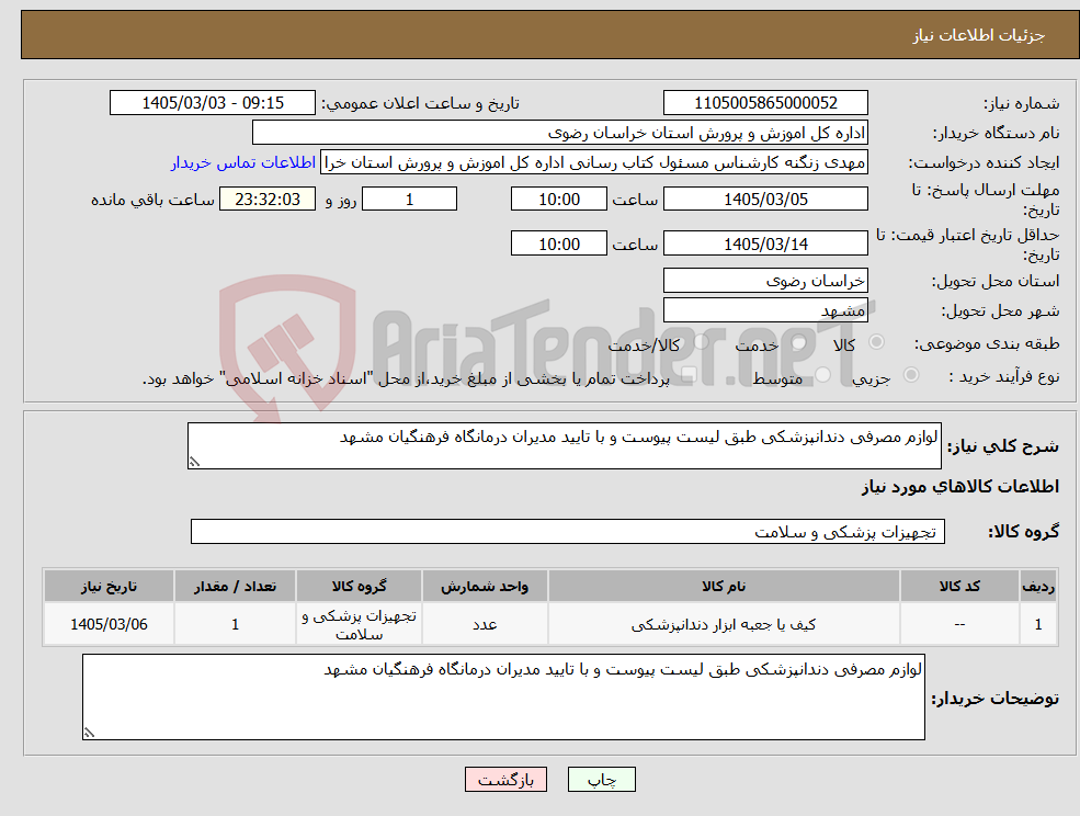 تصویر کوچک آگهی نیاز کالا-لوازم مصرفی دندانپزشکی طبق لیست پیوست و با تایید مدیران درمانگاه فرهنگیان مشهد
