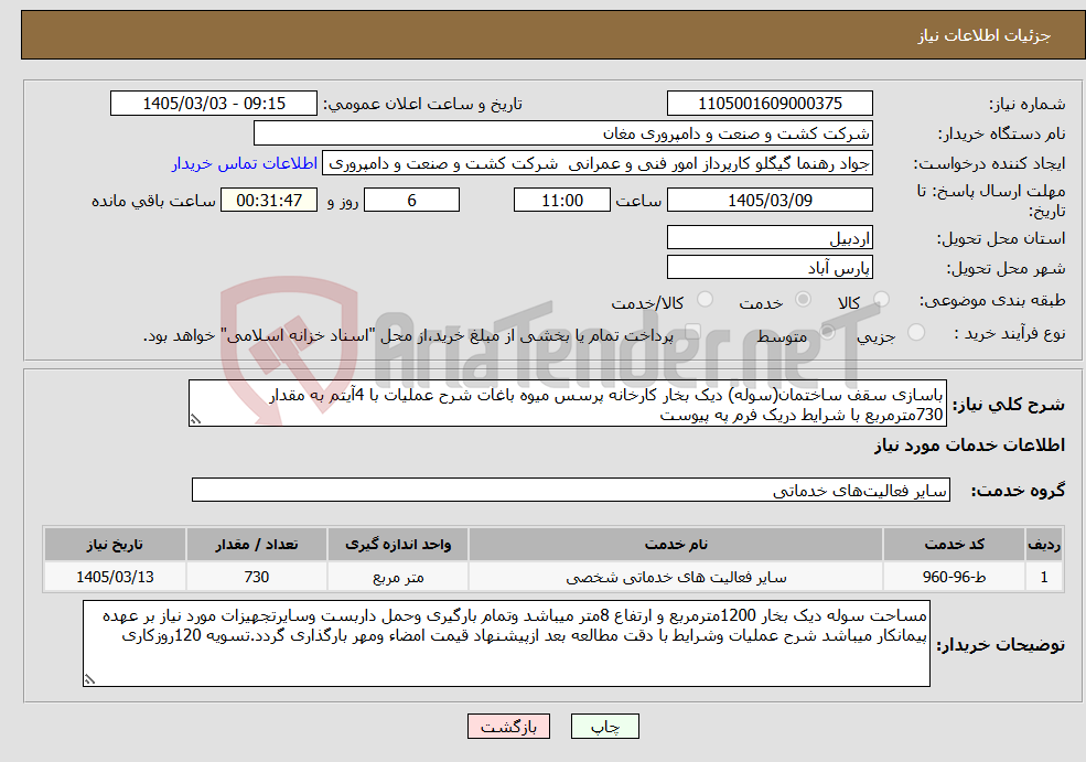 تصویر کوچک آگهی نیاز خدمات-باسازی سقف ساختمان(سوله) دیک بخار کارخانه پرسس میوه باغات شرح عملیات با 4آیتم به مقدار 730مترمربع با شرایط دریک فرم په پیوست 
