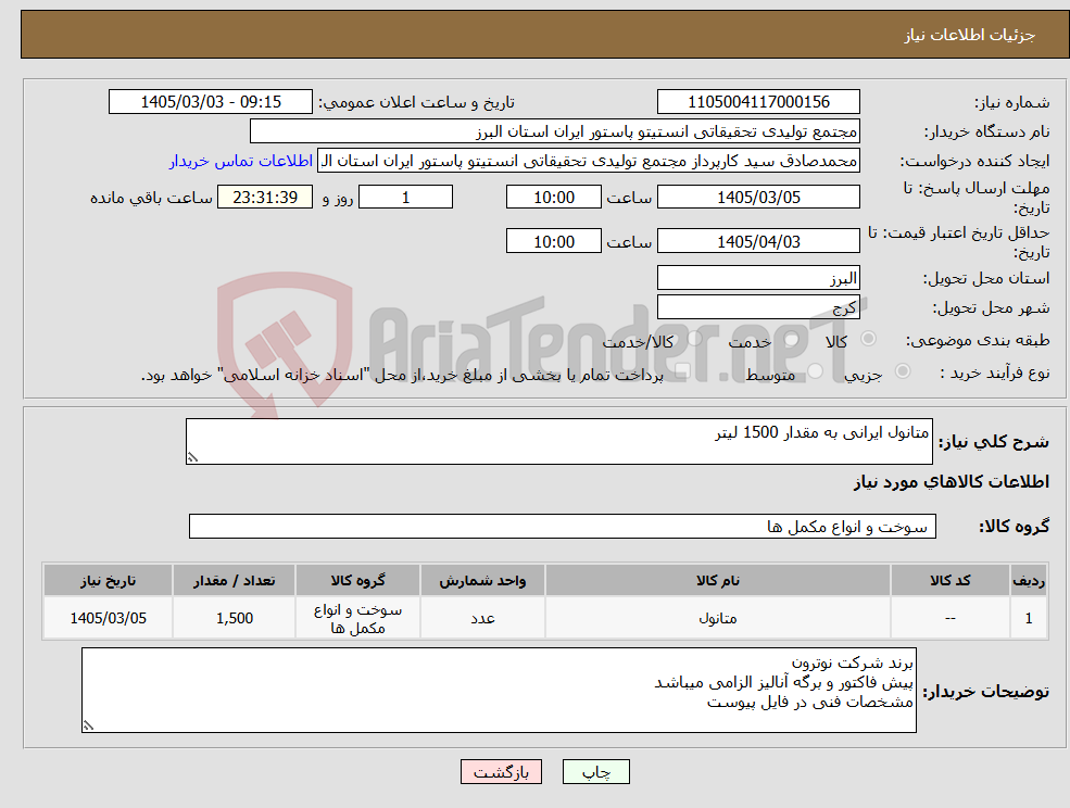 تصویر کوچک آگهی نیاز کالا-متانول ایرانی به مقدار 1500 لیتر