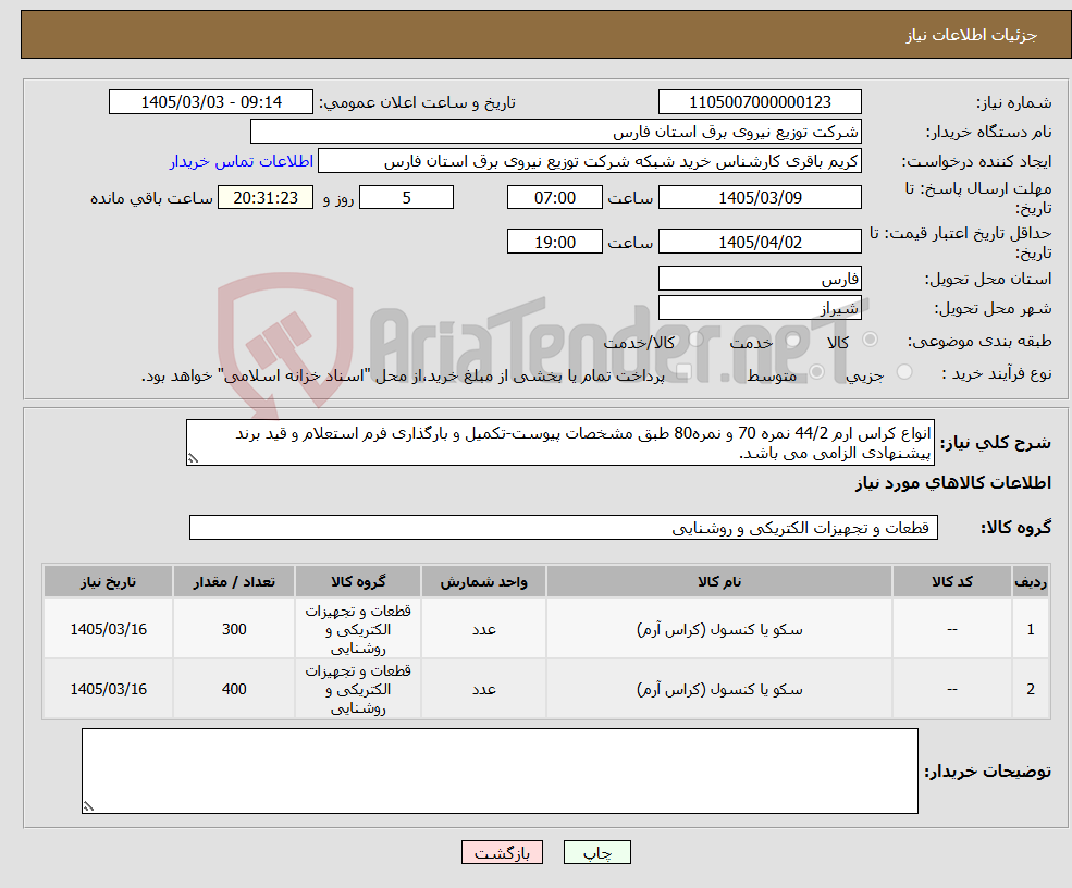 تصویر کوچک آگهی نیاز کالا-انواع کراس ارم 44/2 نمره 70 و نمره80 طبق مشخصات پیوست-تکمیل و بارگذاری فرم استعلام و قید برند پیشنهادی الزامی می باشد.