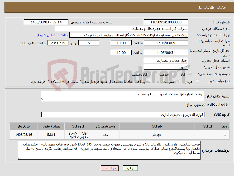 تصویر کوچک آگهی نیاز کالا-نوشت افزار طبق مشخصات و شرایط پیوست