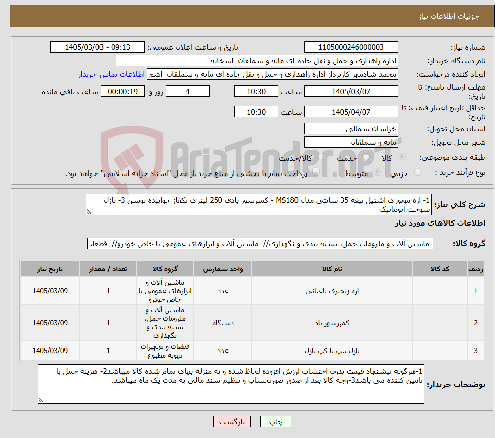 تصویر کوچک آگهی نیاز کالا-1- اره موتوری اشتیل تیغه 35 سانتی مدل MS180 - کمپرسور بادی 250 لیتری تکفاز خوابیده توسن 3- نازل سوخت اتوماتیک