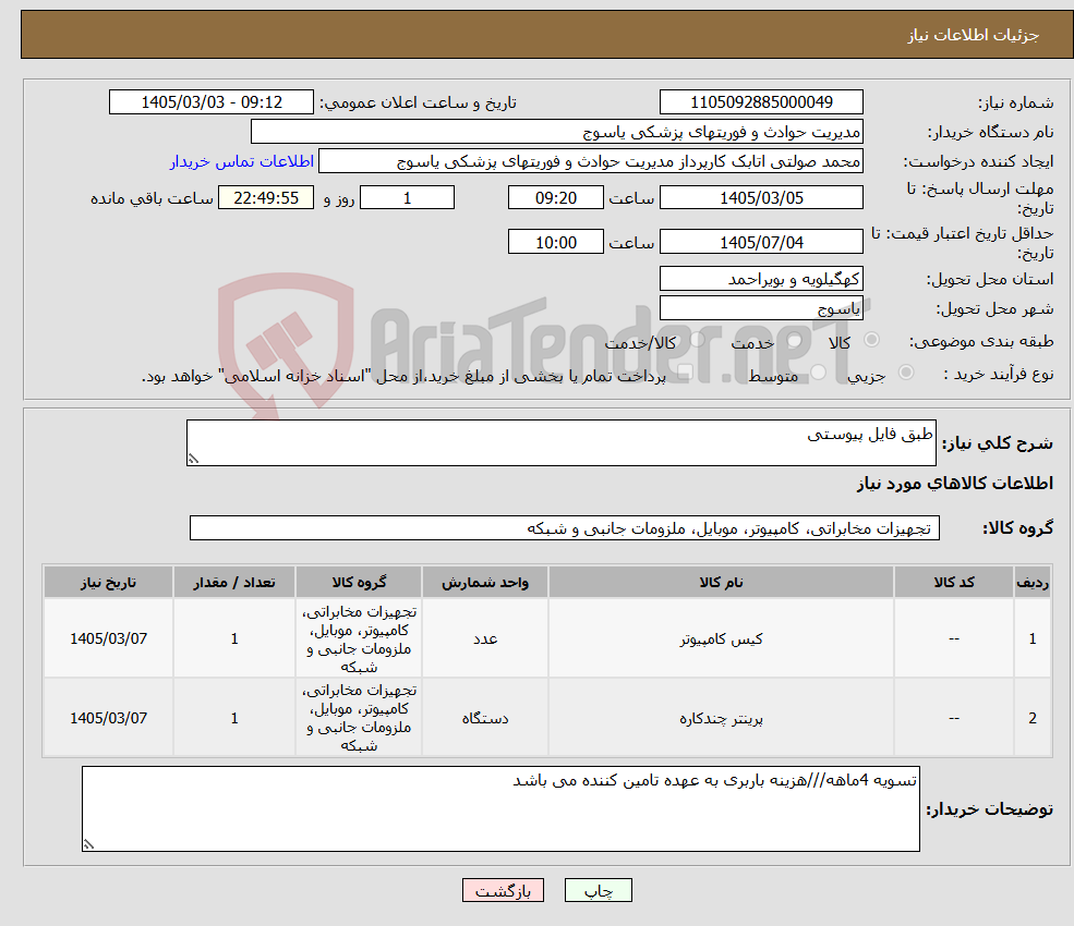 تصویر کوچک آگهی نیاز کالا-طبق فایل پیوستی