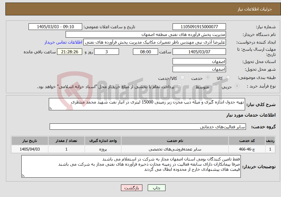 تصویر کوچک آگهی نیاز خدمات-تهیه جدول اندازه گیری و میله دیپ مخزن زیر زمینی 15000 لیتری در انبار نفت شهید محمد منتظری