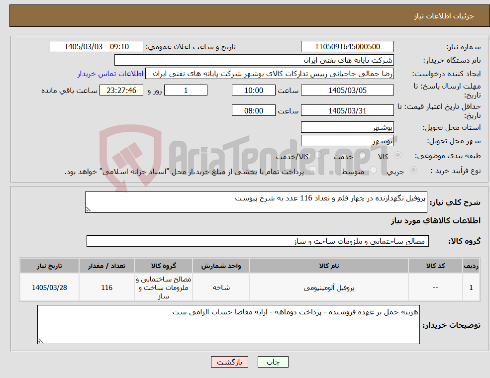 تصویر کوچک آگهی نیاز کالا-پروفیل نگهدارنده در چهار قلم و تعداد 116 عدد به شرح پیوست
