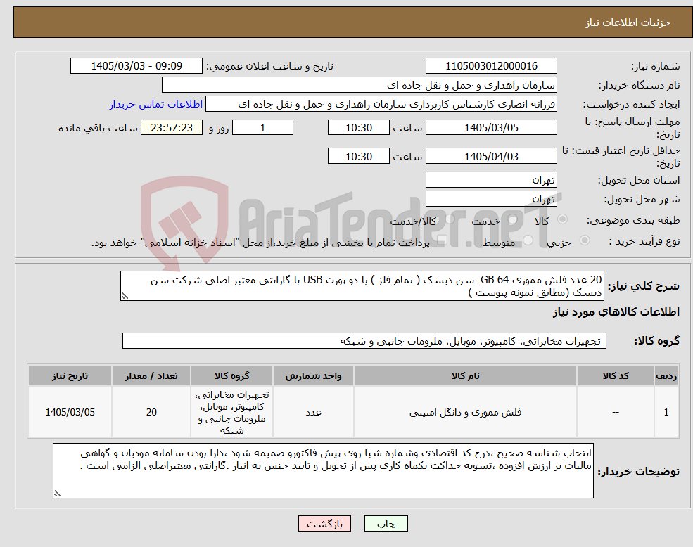 تصویر کوچک آگهی نیاز کالا-20 عدد فلش مموری 64 GB سن دیسک ( تمام فلز ) با دو پورت USB با گارانتی معتبر اصلی شرکت سن دیسک (مطابق نمونه پیوست )