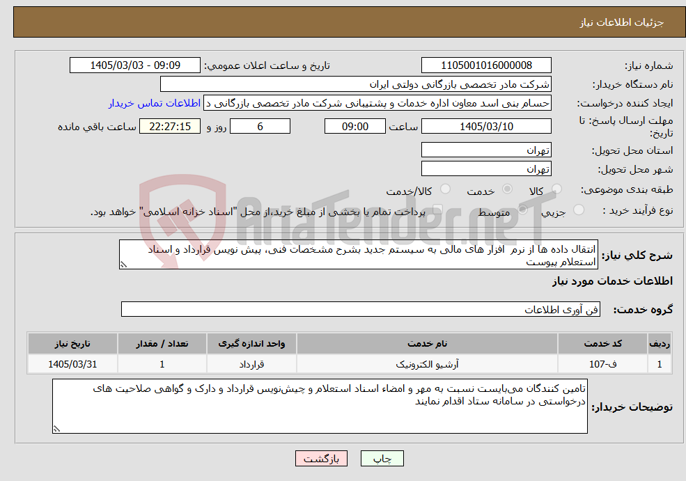 تصویر کوچک آگهی نیاز خدمات-انتقال داده ها از نرم افزار های مالی به سیستم جدید بشرح مشخصات فنی، پیش نویس قرارداد و اسناد استعلام پیوست