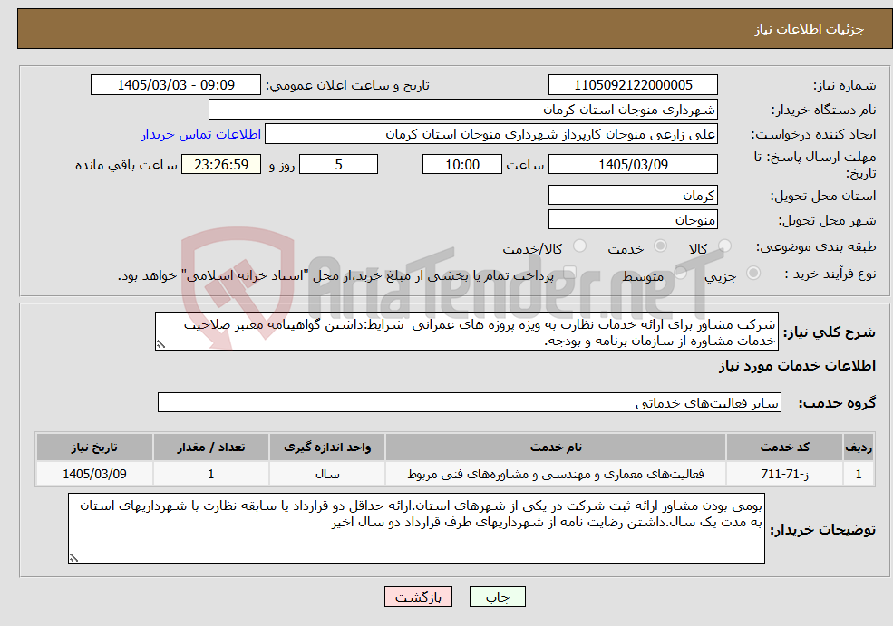 تصویر کوچک آگهی نیاز خدمات-شرکت مشاور برای ارائه خدمات نظارت به ویژه پروژه های عمرانی شرایط:داشتن گواهینامه معتبر صلاحیت خدمات مشاوره از سازمان برنامه و بودجه.