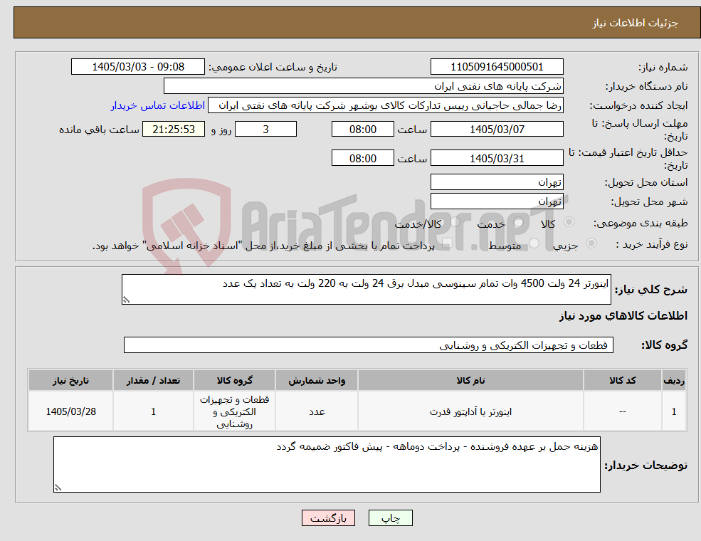 تصویر کوچک آگهی نیاز کالا-اینورتر 24 ولت 4500 وات تمام سینوسی مبدل برق 24 ولت به 220 ولت به تعداد یک عدد