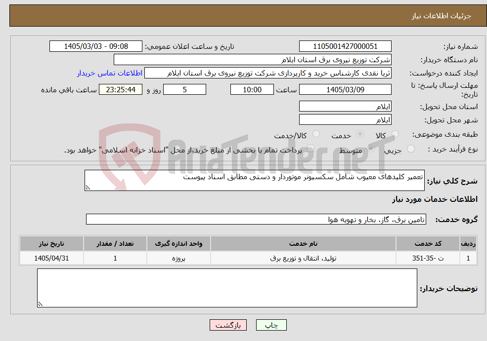 تصویر کوچک آگهی نیاز خدمات-تعمیر کلیدهای معیوب شامل سکسیونر موتوردار و دستی مطابق اسناد پیوست