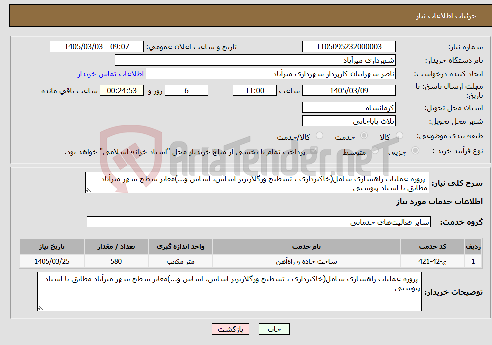 تصویر کوچک آگهی نیاز خدمات- پروژه عملیات راهسازی شامل(خاکبرداری ، تسطیح ورگلاژ،زیر اساس، اساس و...)معابر سطح شهر میرآباد مطابق با اسناد پیوستی
