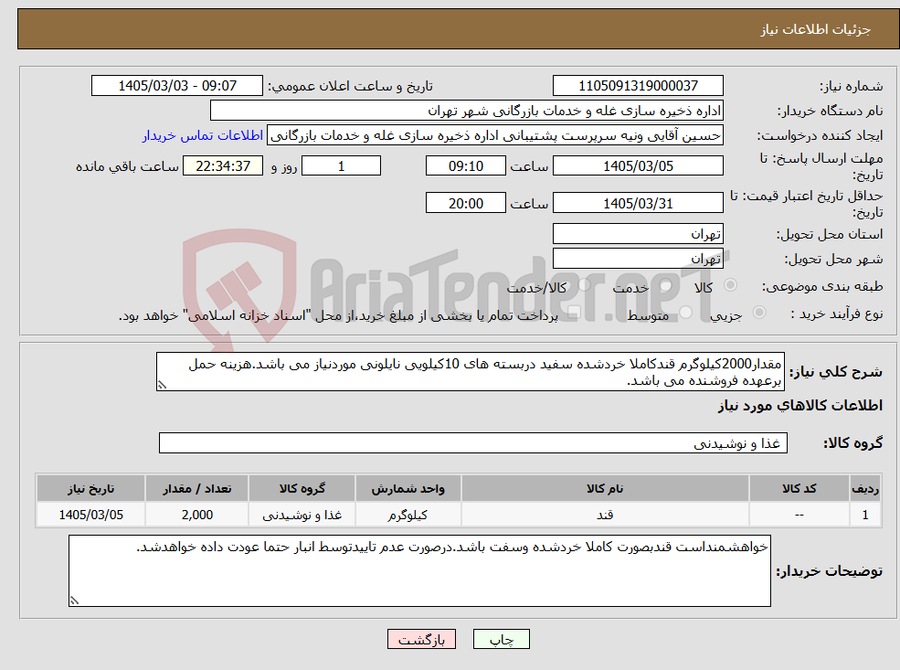 تصویر کوچک آگهی نیاز کالا-مقدار2000کیلوگرم قندکاملا خردشده سفید دربسته های 10کیلویی نایلونی موردنیاز می باشد.هزینه حمل برعهده فروشنده می باشد.