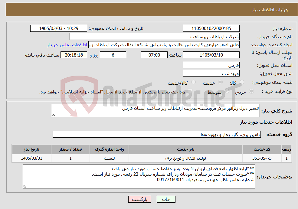 تصویر کوچک آگهی نیاز خدمات-تعمیر دیزل ژنراتور مرکز مرودشت-مدیریت ارتباطات زیر ساخت استان فارس