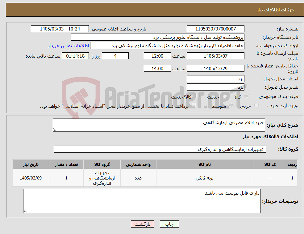 تصویر کوچک آگهی نیاز کالا-خرید اقلام مصرفی آزمایشگاهی