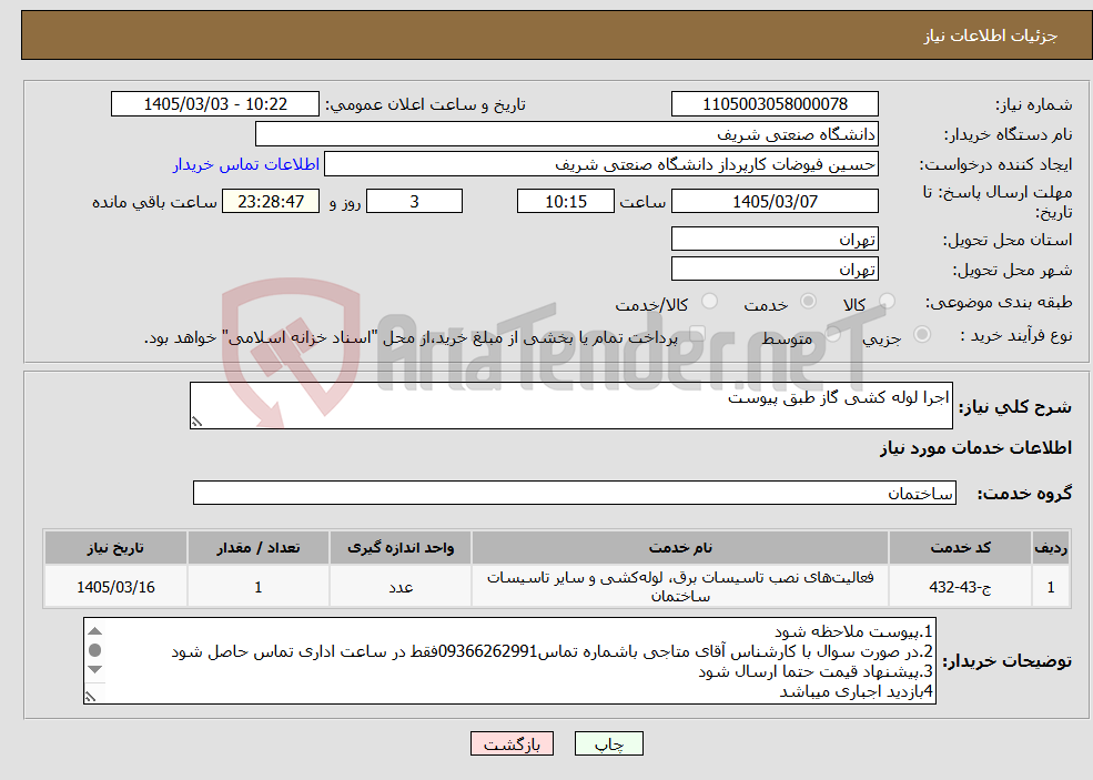 تصویر کوچک آگهی نیاز خدمات-اجرا لوله کشی گاز طبق پیوست