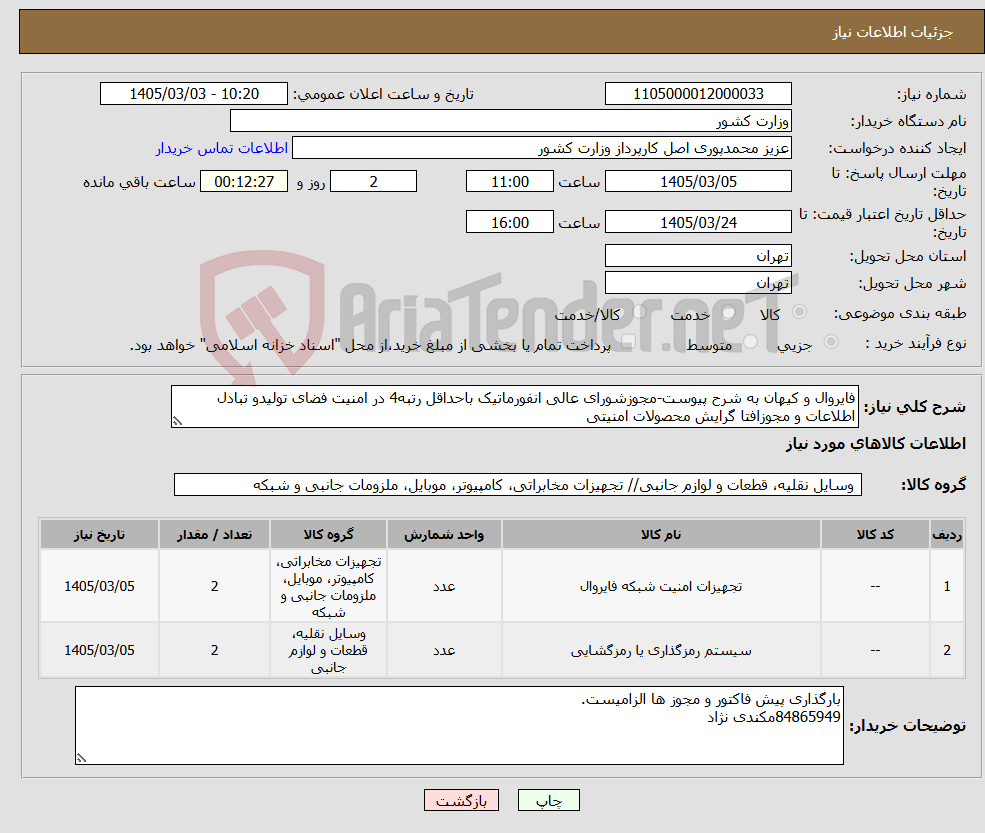 تصویر کوچک آگهی نیاز کالا-فایروال و کیهان به شرح پیوست-مجوزشورای عالی انفورماتیک باحداقل رتبه4 در امنیت فضای تولیدو تبادل اطلاعات و مجوزافتا گرایش محصولات امنیتی