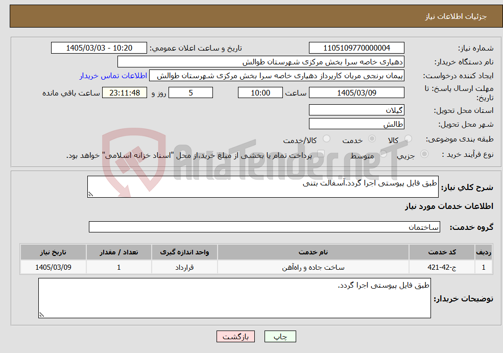 تصویر کوچک آگهی نیاز خدمات-طبق فایل پیوستی اجرا گردد.آسفالت بتنی