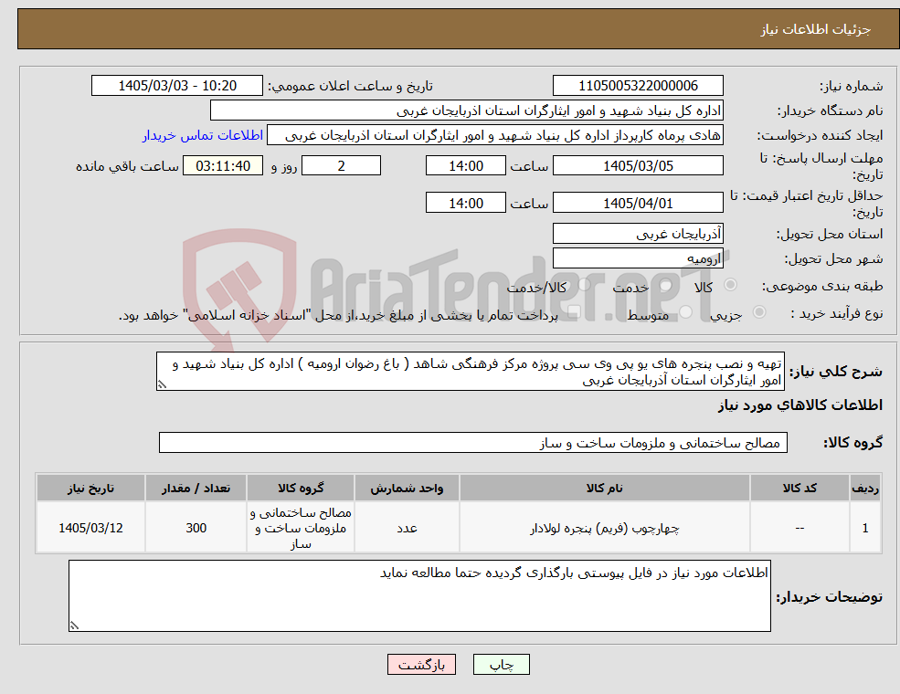 تصویر کوچک آگهی نیاز کالا-تهیه و نصب پنجره های یو پی وی سی پروژه مرکز فرهنگی شاهد ( باغ رضوان ارومیه ) اداره کل بنیاد شهید و امور ایثارگران استان آذربایجان غربی