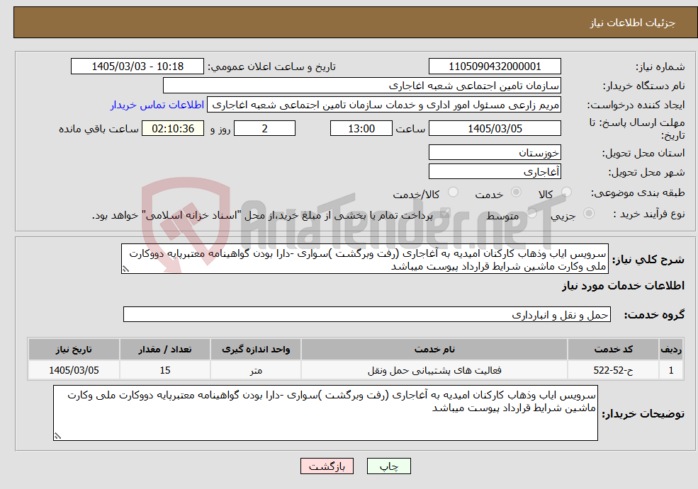 تصویر کوچک آگهی نیاز خدمات-سرویس ایاب وذهاب کارکنان امیدیه به آغاجاری (رفت وبرگشت )سواری -دارا بودن گواهینامه معتبرپایه دووکارت ملی وکارت ماشین شرایط قرارداد پیوست میباشد 