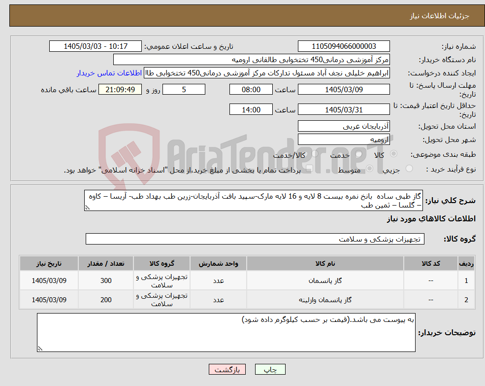 تصویر کوچک آگهی نیاز کالا-گاز طبی ساده بانخ نمره بیست 8 لایه و 16 لایه مارک-سپید بافت آذربایجان-زرین طب بهداد طب- آریسا – کاوه – گلسا – ثمین طب 