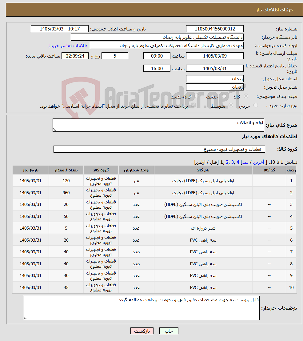 تصویر کوچک آگهی نیاز کالا-لوله و اتصالات