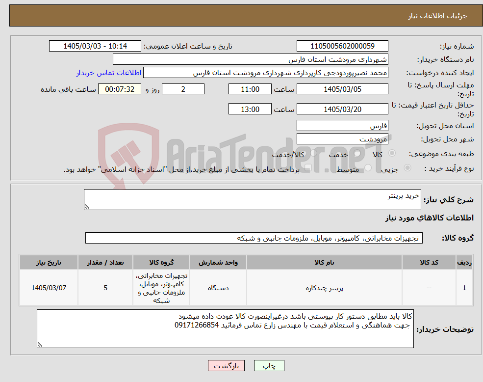 تصویر کوچک آگهی نیاز کالا-خرید پرینتر