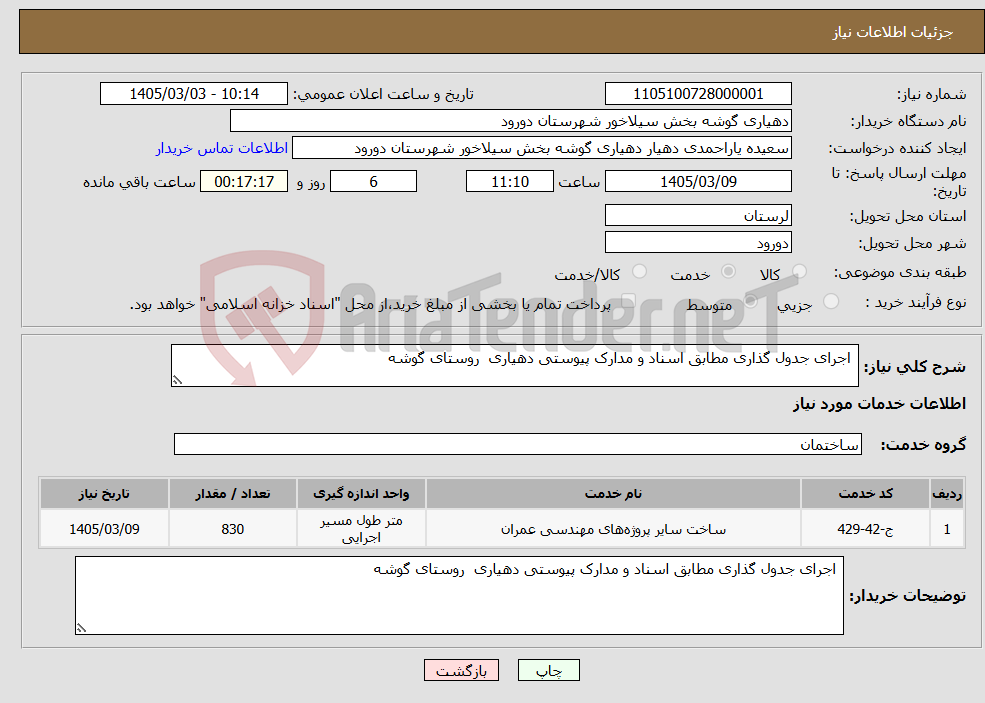 تصویر کوچک آگهی نیاز خدمات- اجرای جدول گذاری مطابق اسناد و مدارک پیوستی دهیاری روستای گوشه 