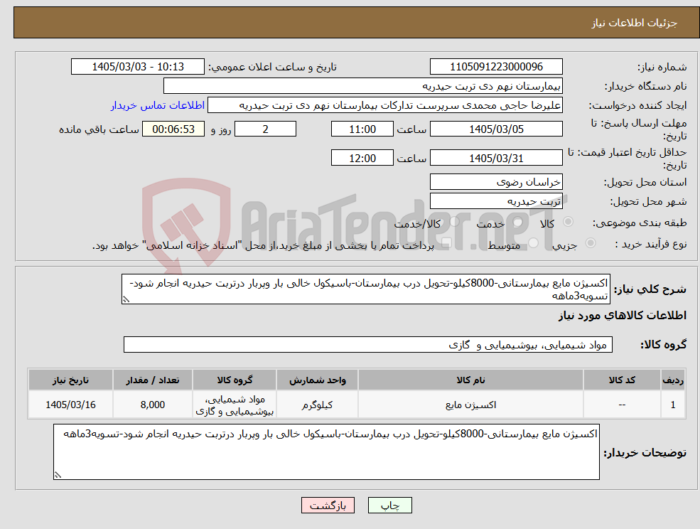 تصویر کوچک آگهی نیاز کالا-اکسیژن مایع بیمارستانی-8000کیلو-تحویل درب بیمارستان-باسیکول خالی بار وپربار درتربت حیدریه انجام شود-تسویه3ماهه
