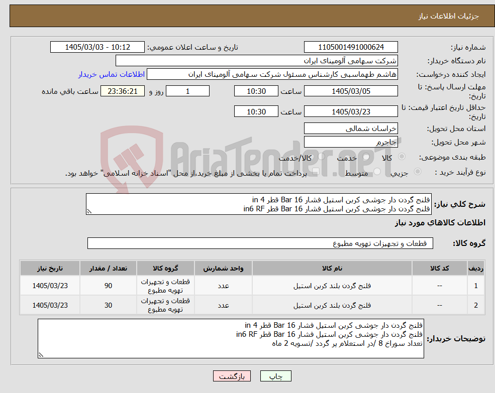 تصویر کوچک آگهی نیاز کالا-فلنج گردن دار جوشی کربن استیل فشار Bar 16 قطر in 4 فلنج گردن دار جوشی کربن استیل فشار Bar 16 قطر in6 RF