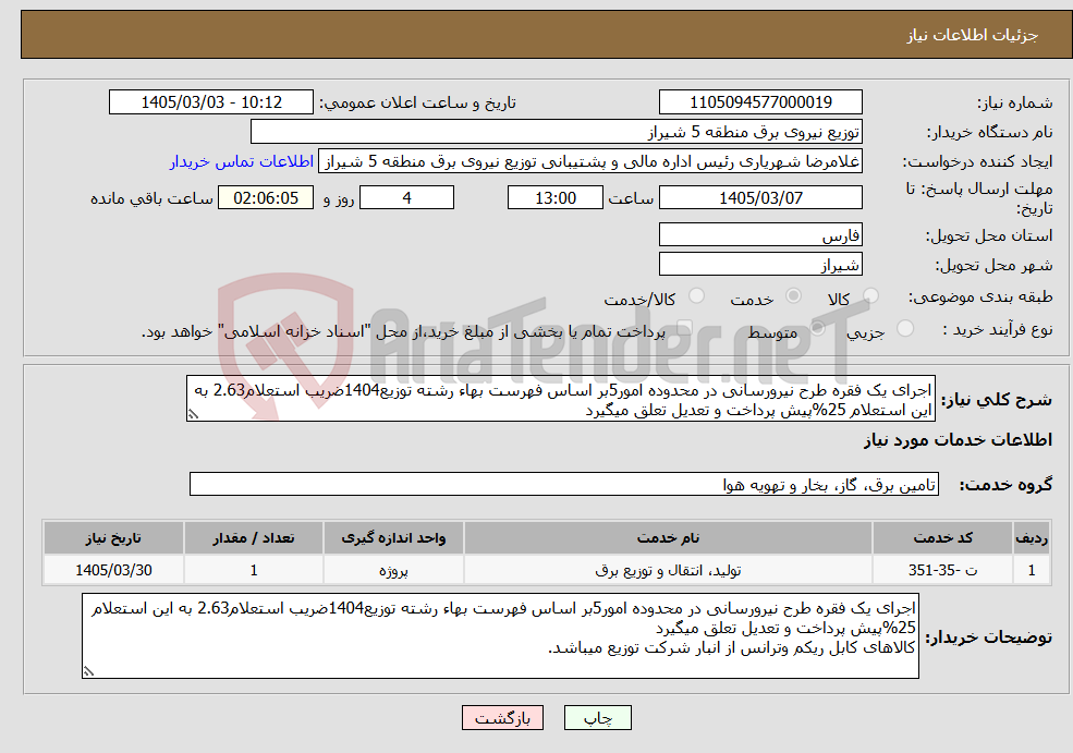 تصویر کوچک آگهی نیاز خدمات-اجرای یک فقره طرح نیرورسانی در محدوده امور5بر اساس فهرست بهاء رشته توزیع1404ضریب استعلام2.63 به این استعلام 25%پیش پرداخت و تعدیل تعلق میگیرد