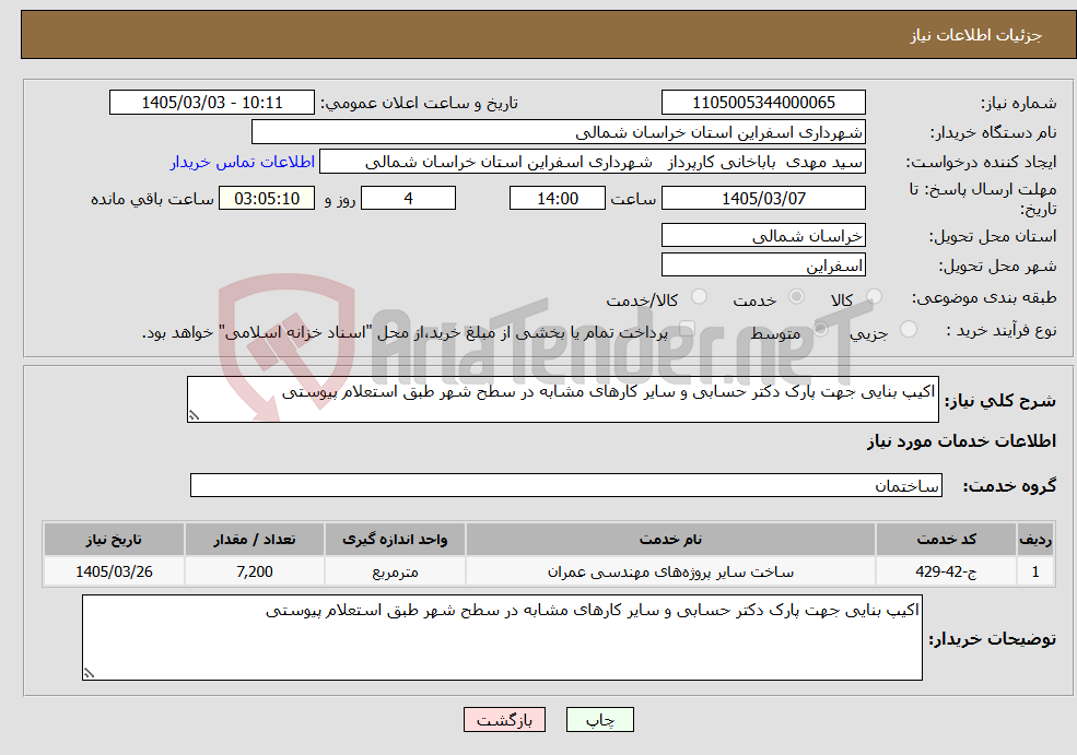 تصویر کوچک آگهی نیاز خدمات-اکیپ بنایی جهت پارک دکتر حسابی و سایر کارهای مشابه در سطح شهر طبق استعلام پیوستی 