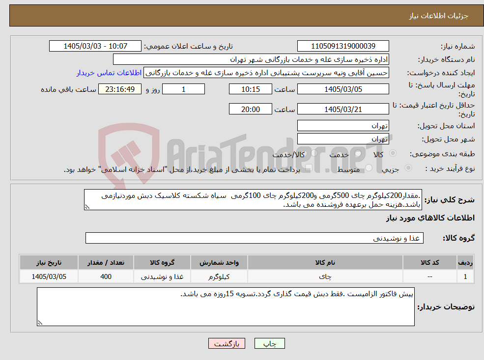 تصویر کوچک آگهی نیاز کالا-.مقدار200کیلوگرم چای 500گرمی و200کیلوگرم چای 100گرمی سیاه شکسته کلاسیک دبش موردنیازمی باشد.هزینه حمل برعهده فروشنده می باشد.