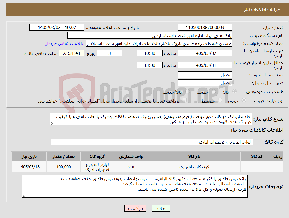 تصویر کوچک آگهی نیاز کالا-جلد عابربانک دو کارته دور دوخت (چرم مصنوعی) جنس یونیک ضخامت 090درجه یک با چاپ داغی و با کیفیت در رنگ بندی قهوه ای تیره- عسلی - زرشکی