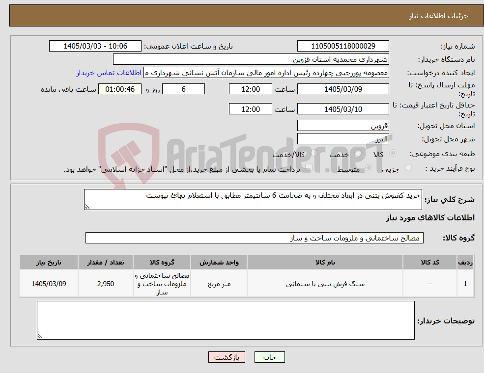 تصویر کوچک آگهی نیاز کالا-خرید کفپوش بتنی در ابعاد مختلف و به ضخامت 6 سانتیمتر مطابق با استعلام بهائ پیوست