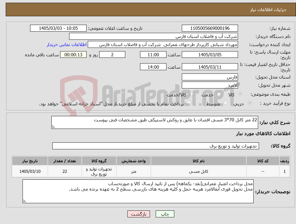 تصویر کوچک آگهی نیاز کالا-22 متر کابل 70*3 مسی افشان با عایق و روکش لاستیکی طبق مشخصات فنی پیوست