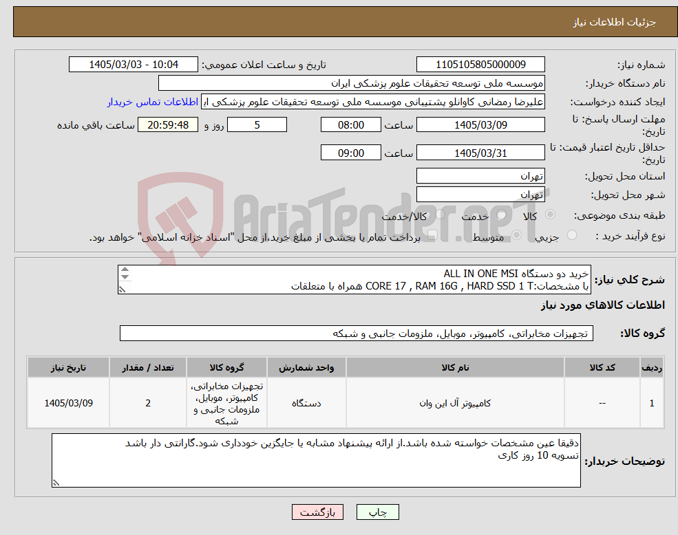 تصویر کوچک آگهی نیاز کالا-خرید دو دستگاه ALL IN ONE MSI با مشخصات:CORE 17 , RAM 16G , HARD SSD 1 T همراه با متعلقات توضیحات:دقیقا عین مدل خواسته شده باشد.