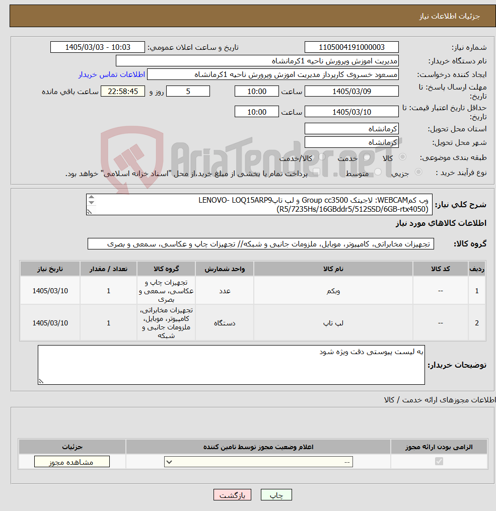 تصویر کوچک آگهی نیاز کالا- وب کمWEBCAM: لاجیتک Group cc3500 و لپ تاپLENOVO- LOQ15ARP9 (R5/7235Hs/16GBddr5/512SSD/6GB-rtx4050) 