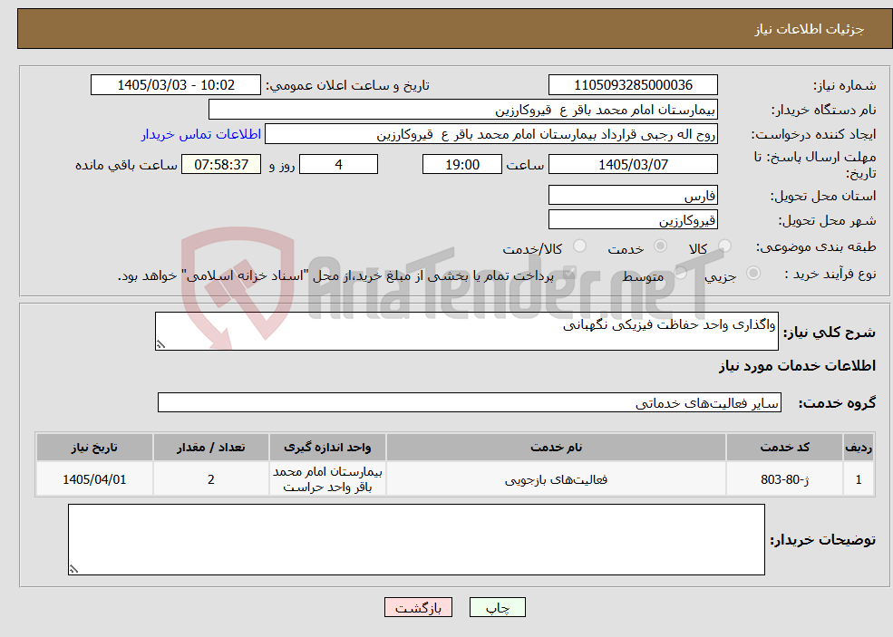تصویر کوچک آگهی نیاز خدمات-واگذاری واحد حفاظت فیزیکی نگهبانی 