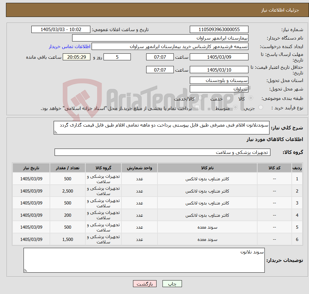 تصویر کوچک آگهی نیاز کالا-سوندنلاتون اقلام فنی مصرفی طبق فایل پیوستی پرداخت دو ماهه تمامی اقلام طبق فایل قیمت گذاری گردد