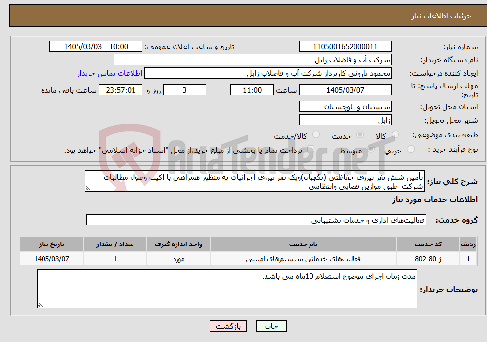 تصویر کوچک آگهی نیاز خدمات-تأمین شش نفر نیروی حفاظتی (نگهبان)ویک نفر نیروی اجرائیات به منظور همراهی با اکیپ وصول مطالبات شرکت طبق موازین قضایی وانتظامی