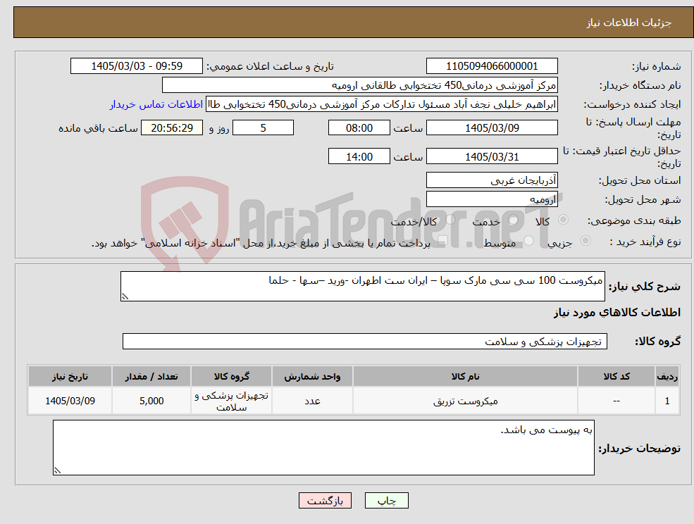 تصویر کوچک آگهی نیاز کالا-میکروست 100 سی سی مارک سوپا – ایران ست اطهران -ورید –سها - حلما 