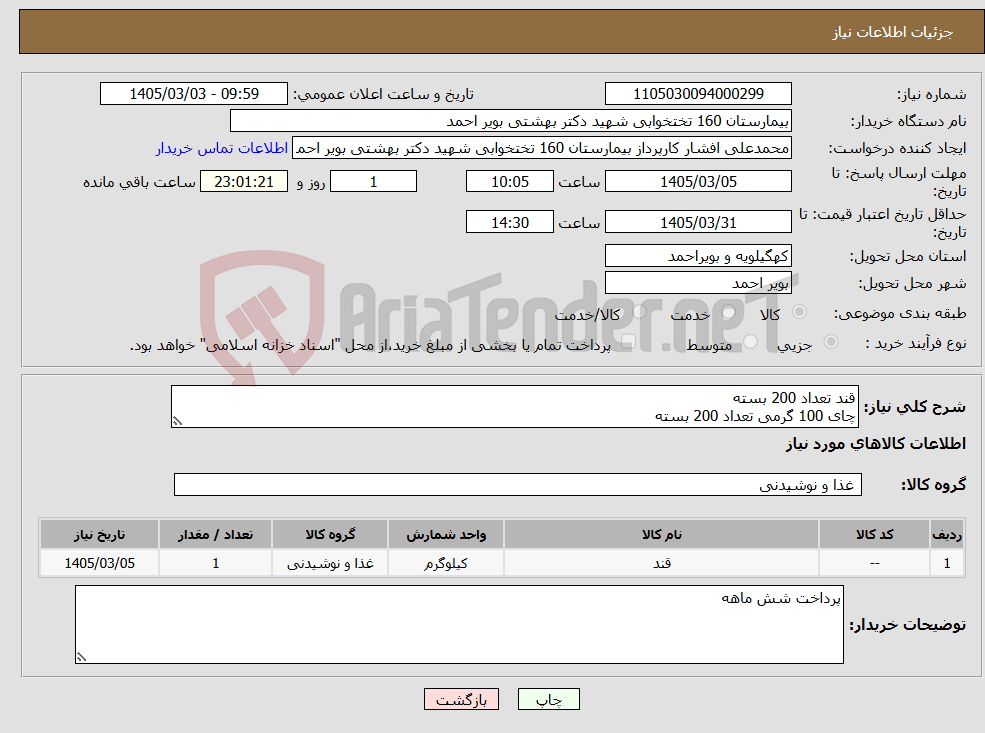 تصویر کوچک آگهی نیاز کالا-قند تعداد 200 بسته چای 100 گرمی تعداد 200 بسته 