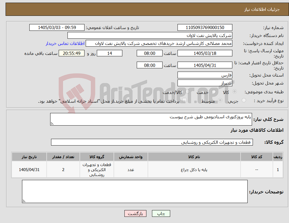 تصویر کوچک آگهی نیاز کالا-پایه پروژکتوری استادیومی طبق شرح پیوست